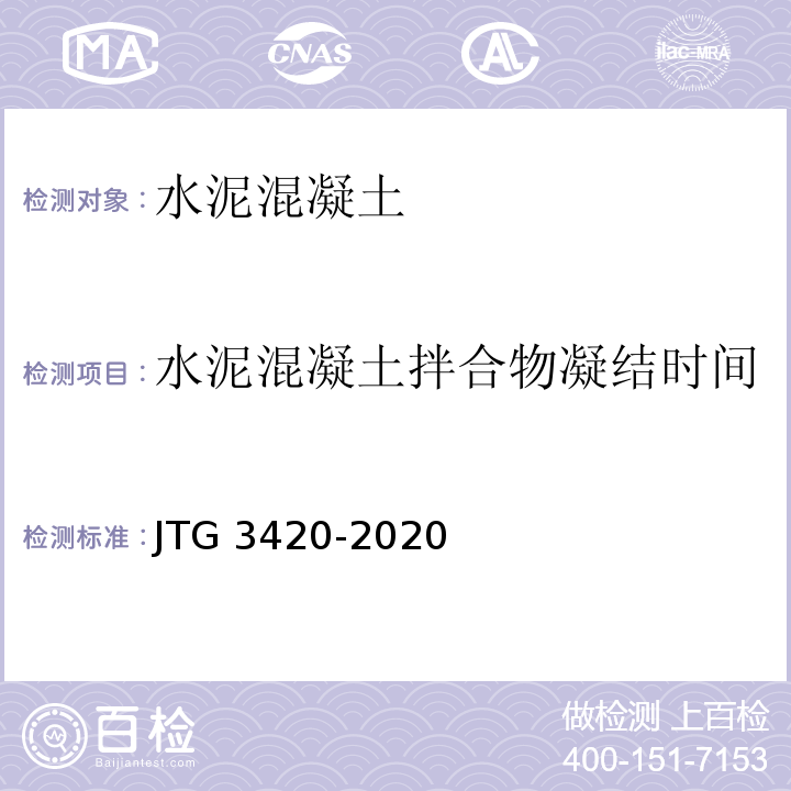 水泥混凝土拌合物凝结时间 公路工程水泥基水泥混凝土试验规程 JTG 3420-2020