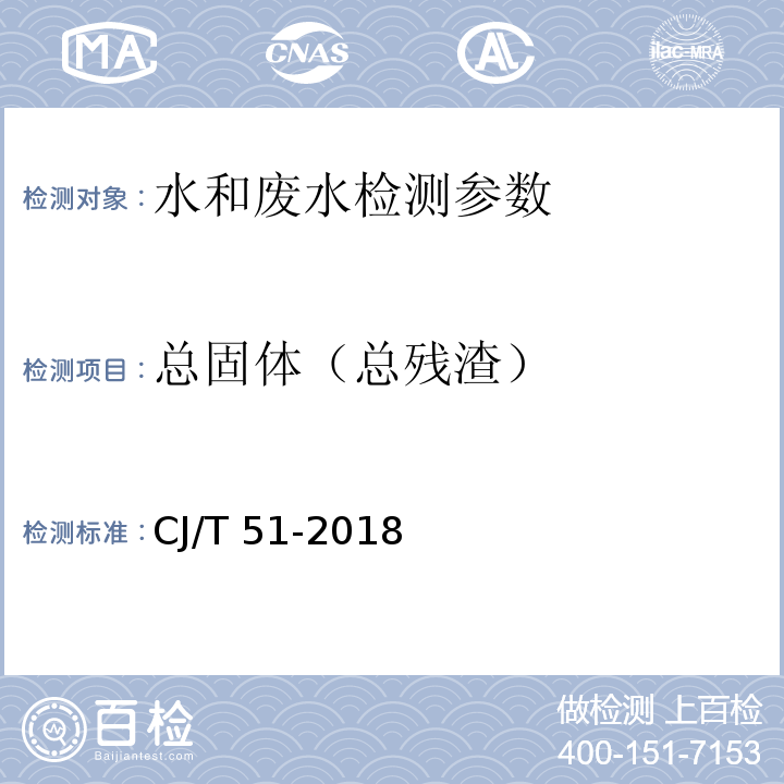 总固体（总残渣） 城镇污水水质标准检验方法 CJ/T 51-2018