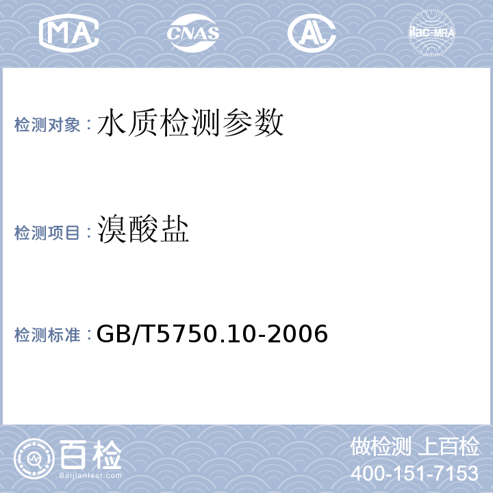 溴酸盐 生活饮用水标准检验方法 GB/T5750.10-2006