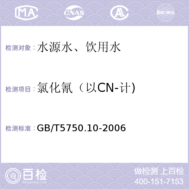 氯化氰（以CN-计) 异烟酸-巴比妥酸分光光度法GB/T5750.10-2006（11.1）