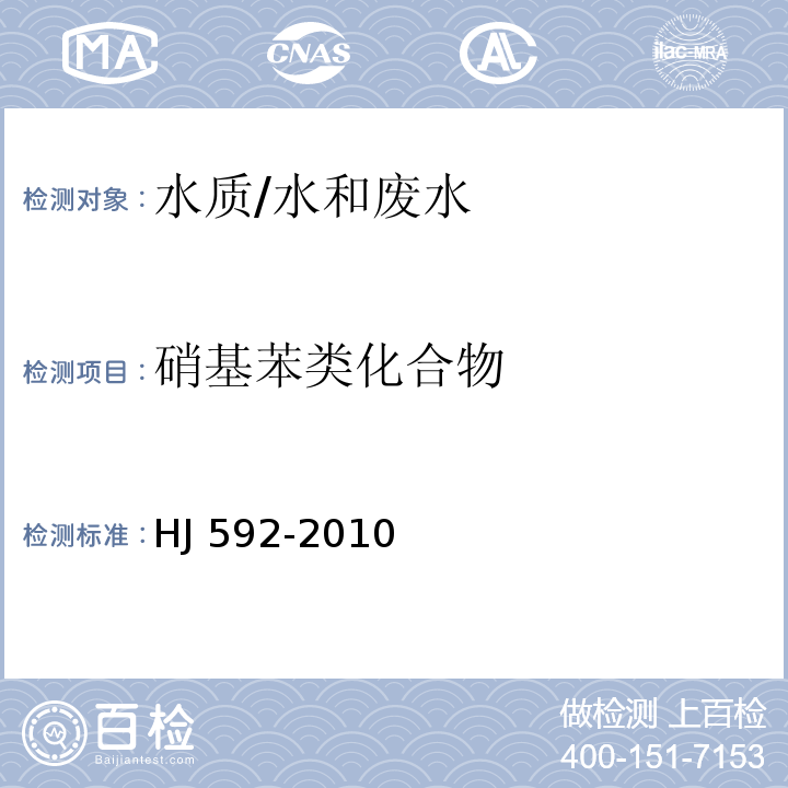 硝基苯类化合物 水质 硝基苯类化合物的测定 气相色谱法/HJ 592-2010