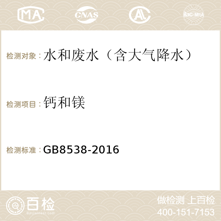 钙和镁 食品安全国家标准饮用天然矿泉水检验方法(钙、镁)GB8538-2016