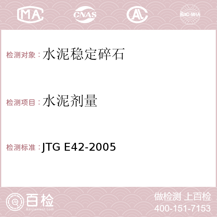 水泥剂量 公路工程集料试验规程 JTG E42-2005