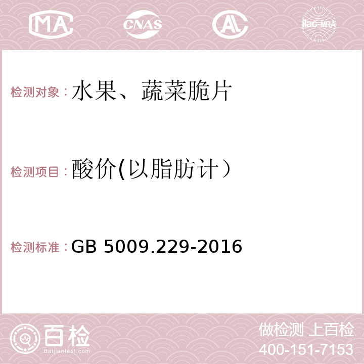 酸价(以脂肪计） 食品安全国家标准 食品中酸价的测定 GB 5009.229-2016