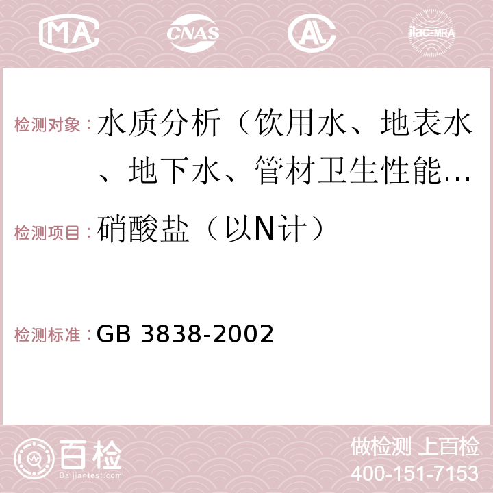 硝酸盐（以N计） GB 3838-2002 地表水环境质量标准