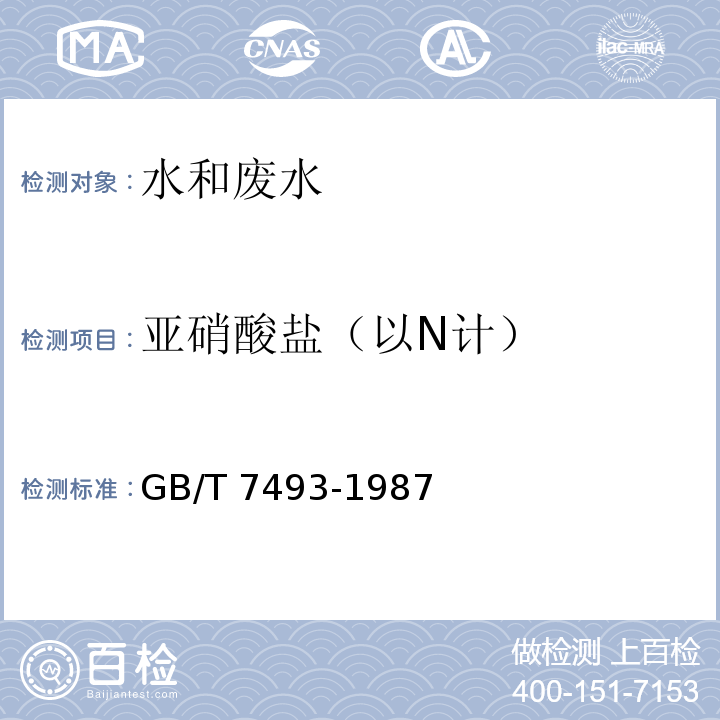 亚硝酸盐（以N计） 水质 亚硝酸盐氮的测定 分光光度法 GB/T 7493-1987