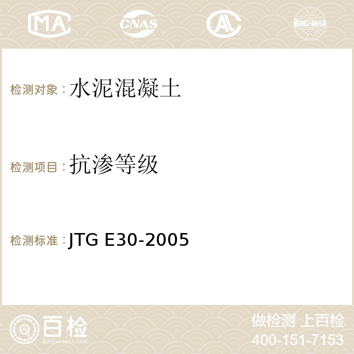 抗渗等级 公路工程水泥及水泥混凝土试验规程 JTG E30-2005