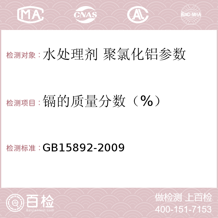 镉的质量分数（%） 生活饮用水用聚氯化铝 GB15892-2009中的5.8