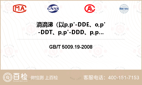 滴滴涕（以p,p'-DDE、o,