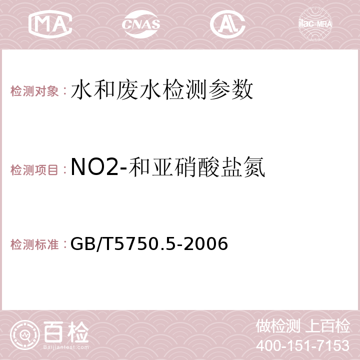 NO2-和亚硝酸盐氮 生活饮用水标准检验方法无机非金属指标 GB/T5750.5-2006（10.1）重氮偶合分光光度法