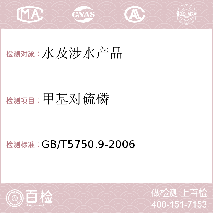 甲基对硫磷 生活饮用水标准检验方法农药指标GB/T5750.9-2006（5.2）