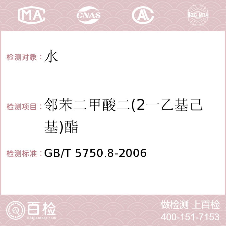 邻苯二甲酸二(2一乙基己基)酯 生活饮用水标准检验方法 有机物指标GB/T 5750.8-2006