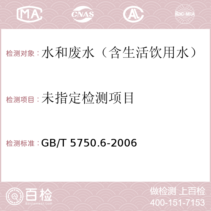 生活饮用水标准检验方法 金属指标 六价铬 二苯碳酰二肼分光光度法GB/T 5750.6-2006