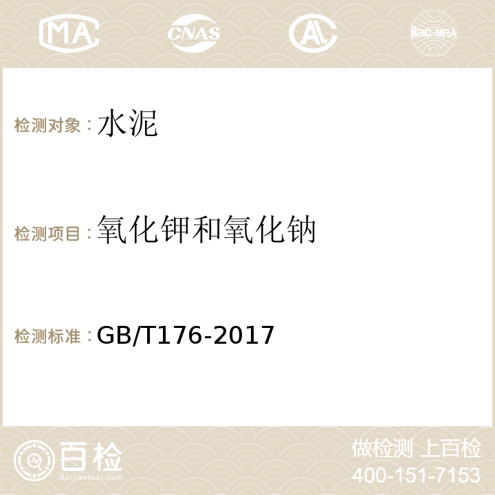 氧化钾和氧化钠 水泥化学分析方法 GB/T176-2017