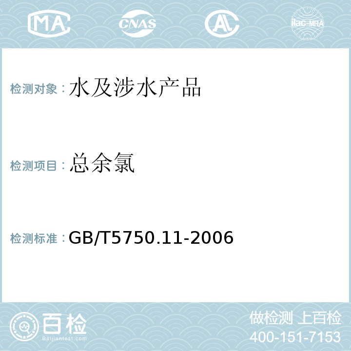 总余氯 生活饮用水标准检验方法消毒剂指标GB/T5750.11-2006（1.2）