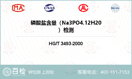 磷酸盐含量（Na3PO4.12H