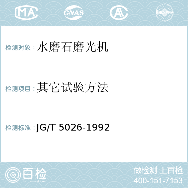 其它试验方法 JG/T 5026-1992 水磨石磨光机