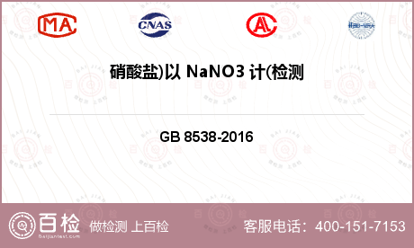 硝酸盐)以 NaNO3 计(检测