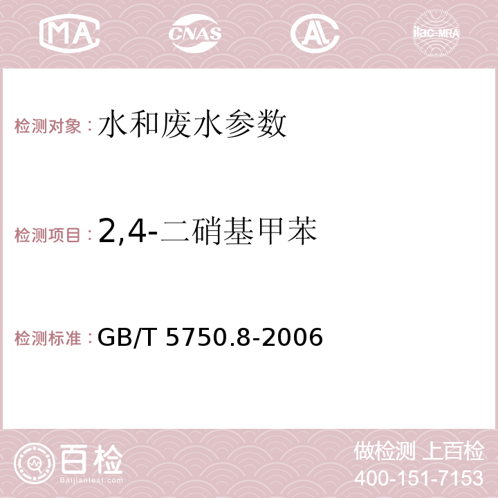 2,4-二硝基甲苯 生活饮用水标准检验方法 有机物指标 GB/T 5750.8-2006（30.1三硝基甲苯 气相色谱法）