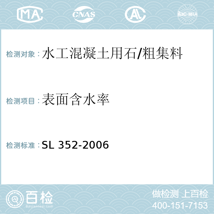 表面含水率 水工混凝土試驗規程 /SL 352-2006