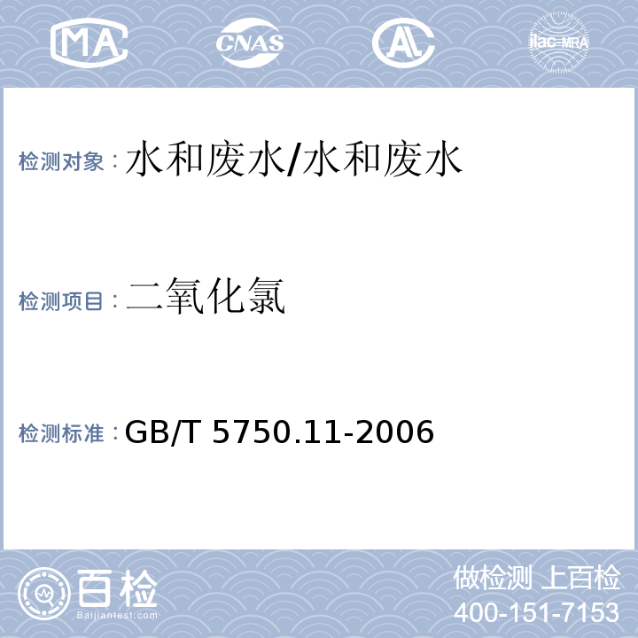 二氧化氯 生活饮用水标准检验方法 消毒剂指标 4.2 碘量法/GB/T 5750.11-2006