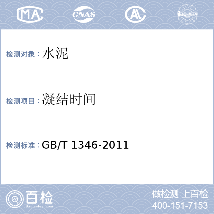 凝结时间 水泥标准稠度用水量、凝结时间、安定性检验方法（ISO法）GB/T 1346-2011