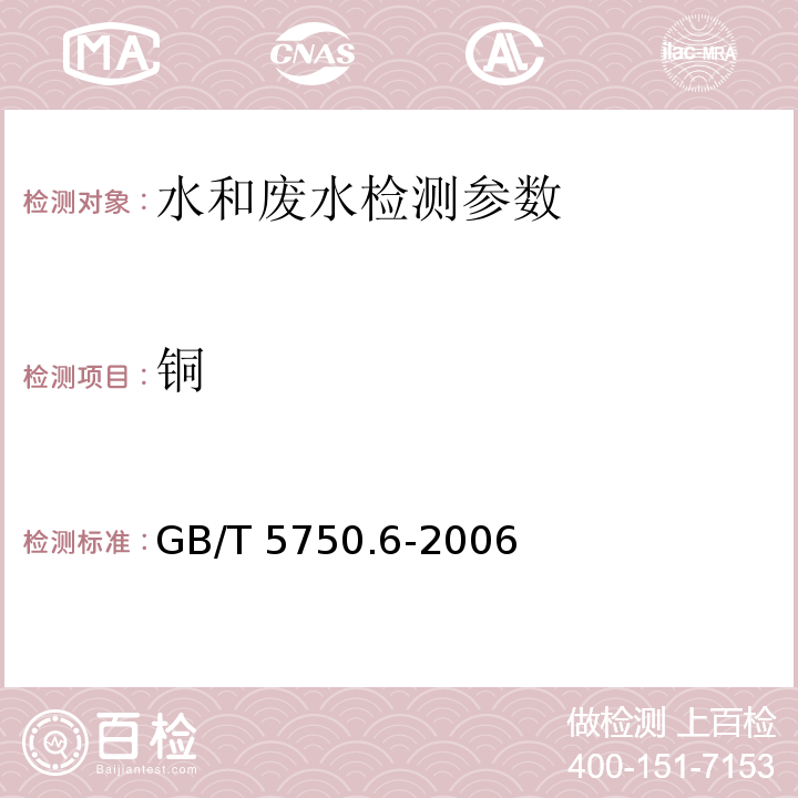 铜 水质 65种元素的测定 电感耦合等离子体质谱法 HJ 700—2014 生活饮用水标准检验方法_金属指标 GB/T 5750.6-2006