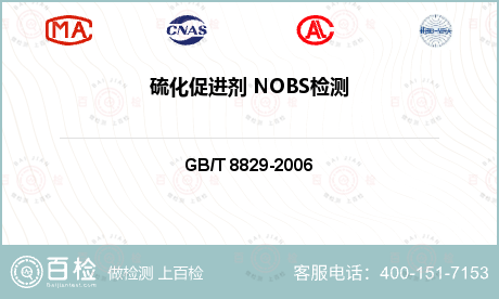 硫化促进剂 NOBS检测