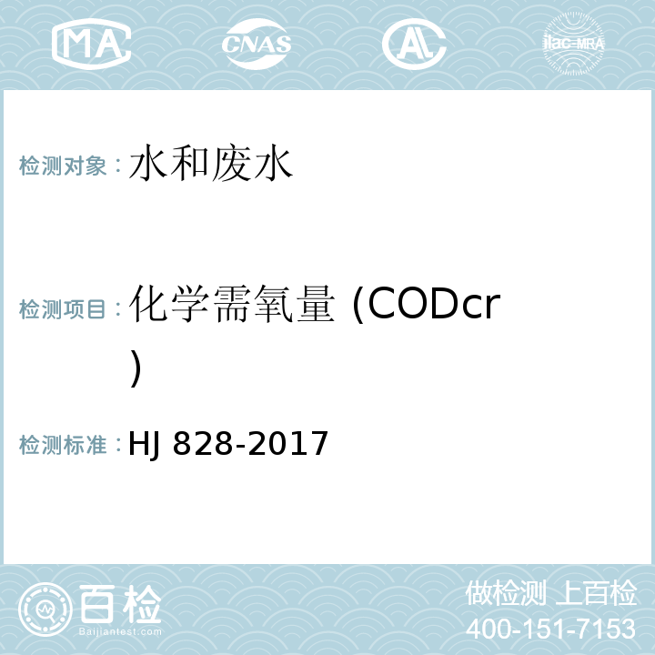 化学需氧量 (CODcr) 水质 化学需氧量的测定 重铬酸盐法HJ 828-2017