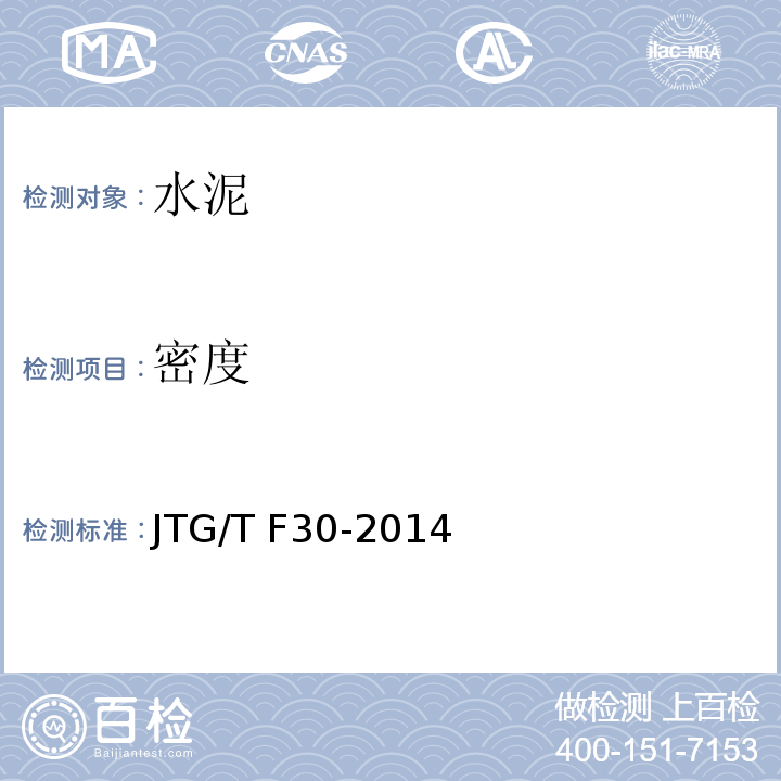 密度 公路水泥混凝土路面施工技术规范JTG/T F30-2014