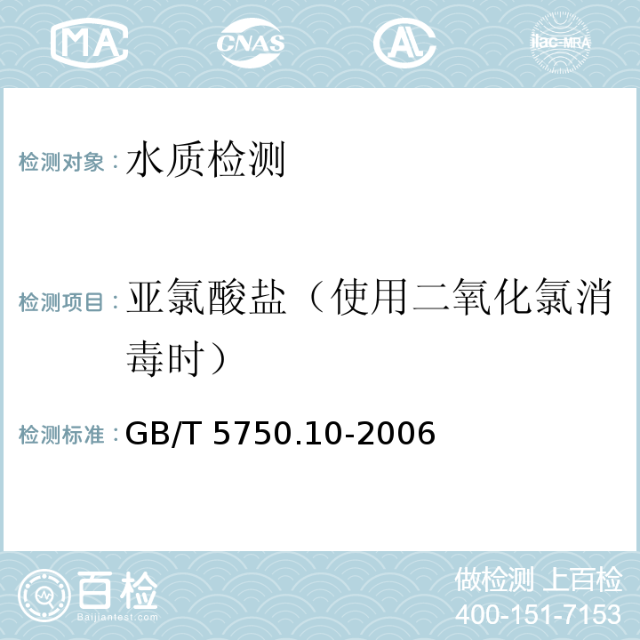亞氯酸鹽（使用二氧化氯消毒時(shí)） 生活飲用水標(biāo)準(zhǔn)檢驗(yàn)方法 消毒副產(chǎn)物指標(biāo)（13.2 亞氯酸鹽 離子色譜法）GB/T 5750.10-2006