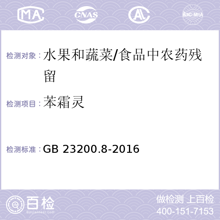 苯霜灵 水果和蔬菜中500种农药及相关化学品残留量的测定 气相色谱-质谱法 /GB 23200.8-2016