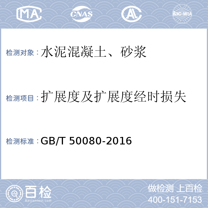 扩展度及扩展度经时损失 普通混凝土拌合物性能试验方法 GB/T 50080-2016(扩展度试验及扩展度经时损失试验)