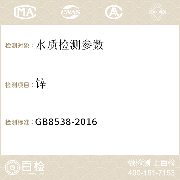 鋅 食品安全國家標準 飲用天然礦泉水檢驗方法 GB8538-2016