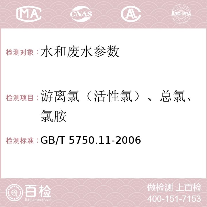 游离氯（活性氯）、总氯、氯胺 生活饮用水标准检验方法 消毒剂指标 GB/T 5750.11-2006