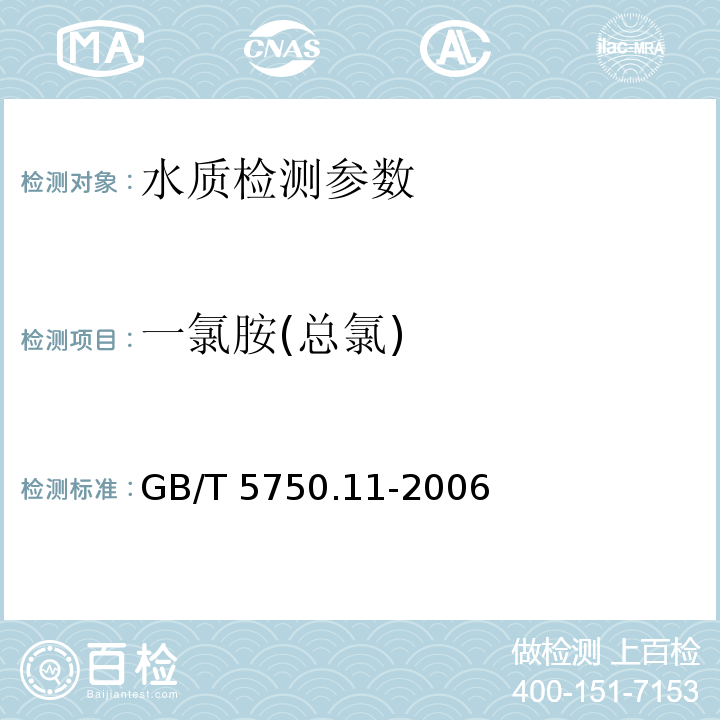 一氯胺(总氯) 生活饮用水标准检验方法 消毒剂指标 GB/T 5750.11-2006