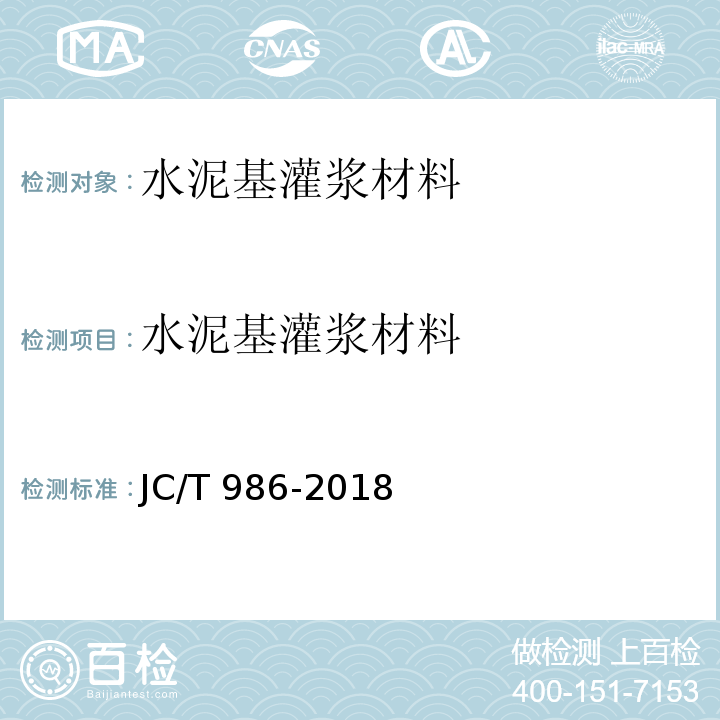 水泥基灌浆材料 水泥基灌浆材料 JC/T 986-2018（6）
