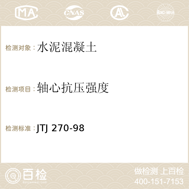 轴心抗压强度 水运工程混凝土试验规程 JTJ 270-98