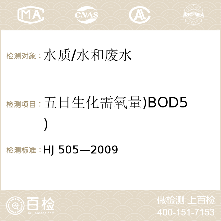 五日生化需氧量)BOD5) HJ 505-2009 水质 五日生化需氧量(BOD5)的测定 稀释与接种法