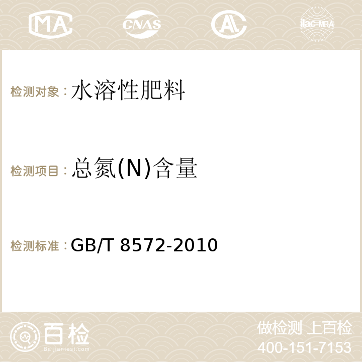 总氮(N)含量 复混肥料中总氮含量的测定蒸馏后滴定法GB/T 8572-2010