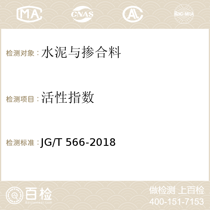 活性指数 混凝土和砂浆用天然沸石粉JG/T 566-2018