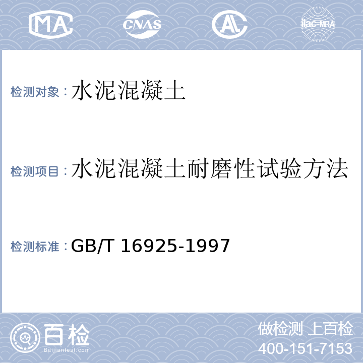 水泥混凝土耐磨性试验方法 混凝土及其制品耐磨性试验方法(滚珠轴承法) GB/T 16925-1997