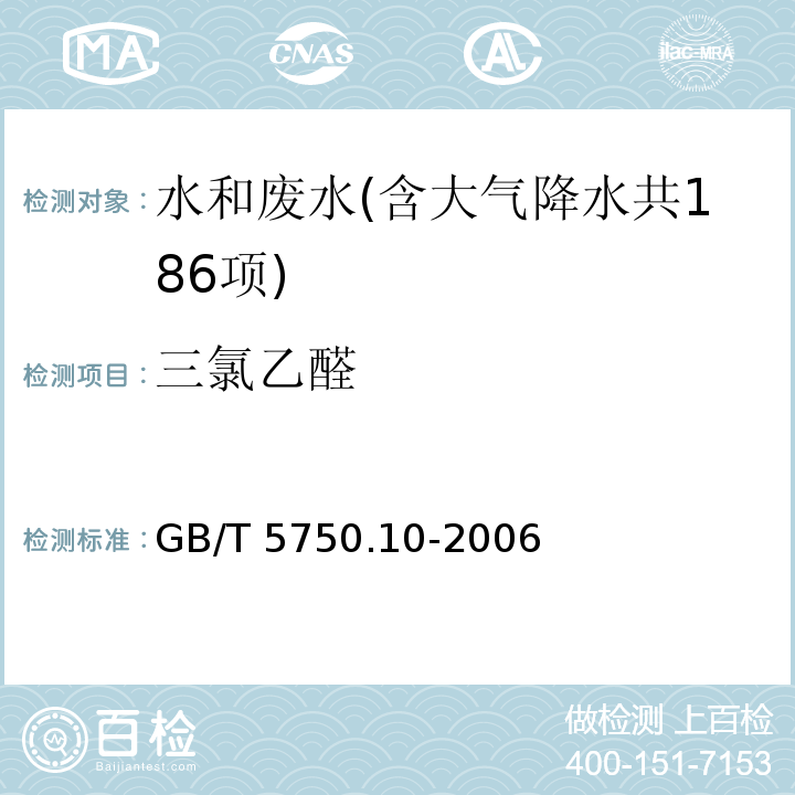 三氯乙醛 生活饮用水标准检验方法 消毒副产物指标（8 三氯乙醛 气相色谱法） GB/T 5750.10-2006