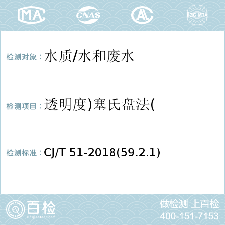 透明度)塞氏盘法( CJ/T 51-2018 城镇污水水质标准检验方法