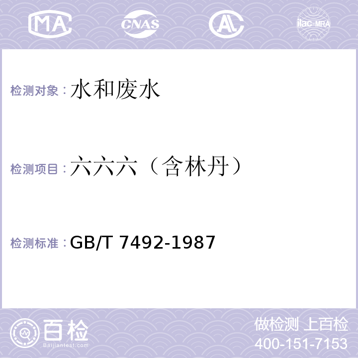 六六六（含林丹） 水质 六六六、滴滴涕的测定 气相色谱法GB/T 7492-1987