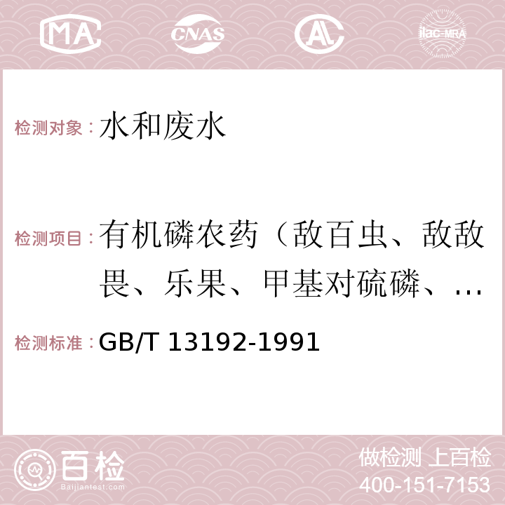 有机磷农药（敌百虫、敌敌畏、乐果、甲基对硫磷、马拉硫磷、对硫磷、内吸磷） 水质 有机磷农药的测定 气相色谱法GB/T 13192-1991