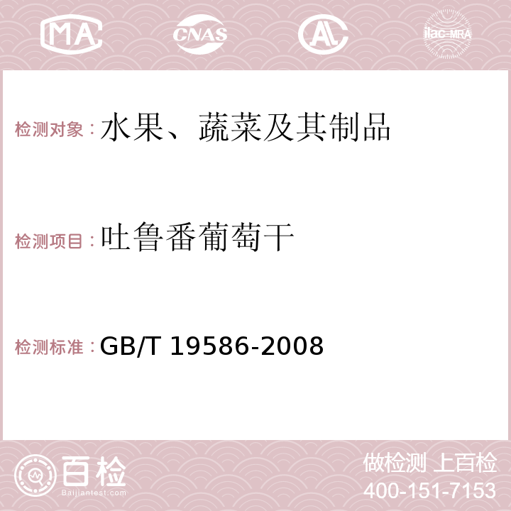 吐鲁番葡萄干 地理标志产品 吐鲁番葡萄干 GB/T 19586-2008