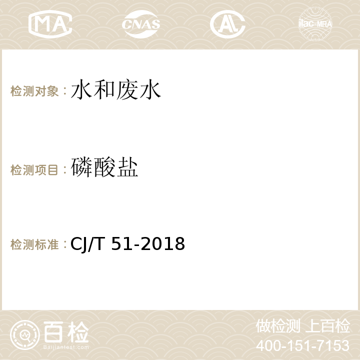 磷酸盐 城镇污水水质标准检验方法 34.2 离子色谱法CJ/T 51-2018