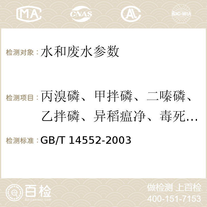 丙溴磷、甲拌磷、二嗪磷、乙拌磷、异稻瘟净、毒死蜱、稻丰散、乙硫磷、速灭磷、杀螟硫磷、溴硫磷、水胺硫磷、杀扑磷、甲基对硫磷、杀螟硫磷 水和土壤质量 有机磷农药的测定 气相色谱法 GB/T 14552-2003