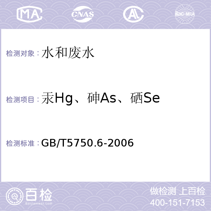 汞Hg、砷As、硒Se GB/T 5750.6-2006 生活饮用水标准检验方法 金属指标